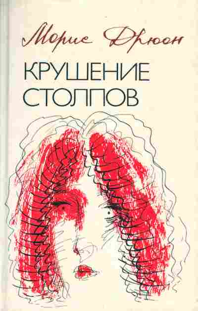 Книга Дрюон М. Крушение столпов, 11-3498, Баград.рф